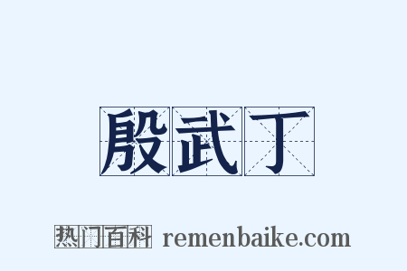 殷武丁是什么意思的图片
